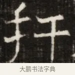轩 · 佚名 · 魏碑（书体参考） · 东魏萧正表墓志铭（魏故侍中司空公吴郡王墓铭） · 第 1 页