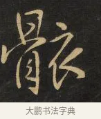骸 · 王铎 · 行书（书体参考） · 拟山园帖·卷三·临荐福寺碑 · 第 8 页