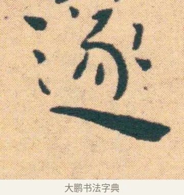 遍 · 王宠 · 楷书（书体参考） · 王宠《游包山集》 · 第 14 页