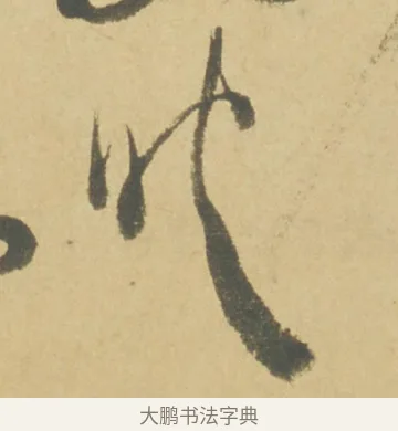 映 · 徐渭 · 草书（书体参考） · 自书诗文册 · 第 6 页