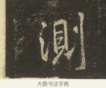 測 · 王羲之 · 行书（书体参考） · 圣教序 · 第 8 页