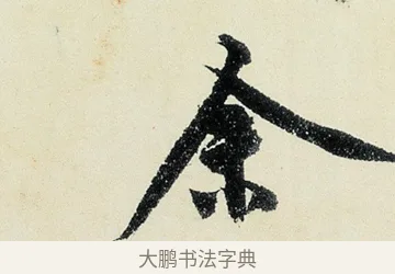 余 · 沈周 · 行书（书体参考） · 千人石夜游诗卷 · 第 3 页