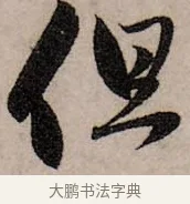 但 · 赵孟頫 · 行书（书体参考） · 致中峰和尚尺牍（十一札） · 第 5 页