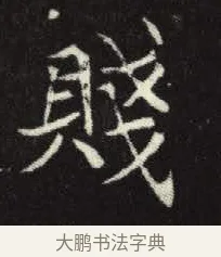 賤 · 佚名 · 楷书（书体参考） · 元倪墓志 · 第 10 页
