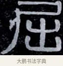 屈 · 伊秉绶 · 隶书（书体参考） · 光孝寺虞仲翔祠碑 · 第 4 页