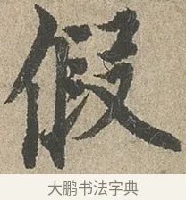 假 · 欧阳询 · 行书（书体参考） · 行书千字文卷 · 第 2 页