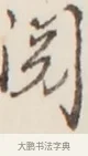 閱 · 弘一法师 · 行书（书体参考） · 改习惯 · 第 1 页