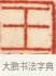 王 · 黄士陵 · 篆刻（书体参考） · 黄牧甫印存 · 第 44 页