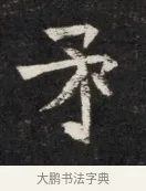 孚 · 佚名 · 魏碑（书体参考） · 北魏丘哲妻鲜于仲儿墓志铭 · 第 1 页