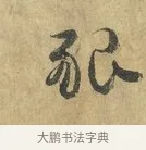 懇 · 虞允文 · 行书（书体参考） · 适造帖 · 第 1 页