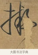 擬 · 孙过庭 · 草书（书体参考） · 书谱 · 第 3 页