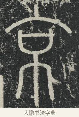 京 · 李阳冰 · 篆书（书体参考） · 三坟记 · 第 10 页