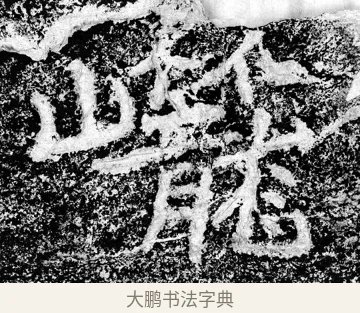 巃 · 郑道昭 · 魏碑（书体参考） · 论经书诗 · 第 3 页