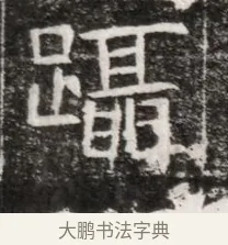 踵 · 佚名 · 魏碑（书体参考） · 北魏元徽墓志铭 · 第 1 页
