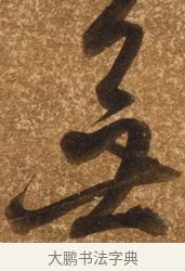 無 · 陈继儒 · 行书（书体参考） · 四首诗 · 第 1 页