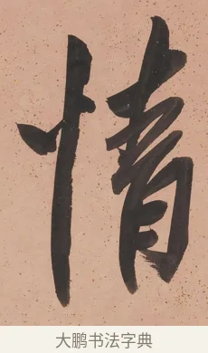 情 · 陈鸿寿 · 行书（书体参考） · 行书七言联 · 第 1 页