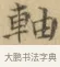 軸 · 文徵明 · 楷书（书体参考） · 小楷书文赋 · 第 1 页