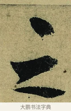之 · 陆游 · 行书（书体参考） · 自作诗卷 · 第 3 页