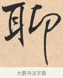 聊 · 米芾 · 行书（书体参考） · 离骚经 · 第 46 页