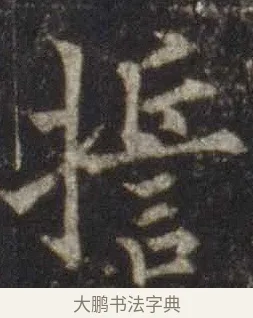 誓 · 欧阳通 · 楷书（书体参考） · 道因法师碑 · 第 4 页