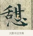 憩 · 文徵明 · 楷书（书体参考） · 草堂十志 · 第 6 页