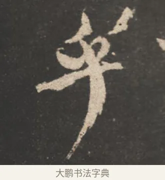乎 · 颜真卿 · 行书（书体参考） · 述张长史笔法十二意 · 第 11 页