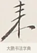 來 · 弘一法师 · 行书（书体参考） · 余之改过实验谈 · 第 1 页