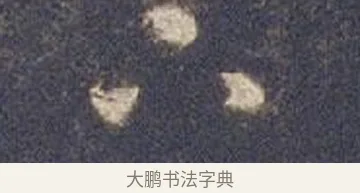下 · 智永 · 草书（书体参考） · 真草千字文册 · 第 10 页