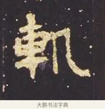 軌 · 佚名 · 魏碑（书体参考） · 张猛龙碑 · 第 5 页