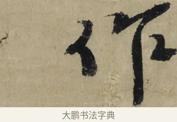 作 · 大慧宗杲 · 行草（书体参考） · 致无相居士尺牍 · 第 1 页