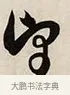 望 · 解缙 · 草书（书体参考） · 自书诗卷 · 第 1 页