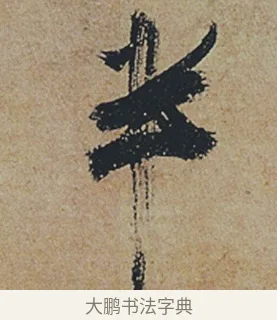 半 · 杜牧 · 行书（书体参考） · 张好好诗 · 第 1 页
