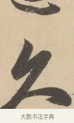 久 · 赵孟頫 · 行书（书体参考） · 右军四事 · 第 2 页