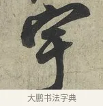 宇 · 蔡京 · 行书（书体参考） · 官使帖 · 第 1 页