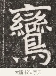 鸞 · 佚名 · 魏碑（书体参考） · 北魏元悌墓志铭 · 第 1 页