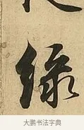 綠 · 吴说 · 行书（书体参考） · 垂喻帖 · 第 1 页