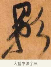 影 · 倪元璐 · 草书（书体参考） · 倪元璐《山行即事五言诗轴》 · 第 1 页