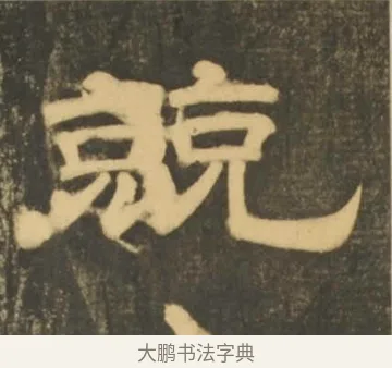 兢 · 李隆基 · 隶书（书体参考） · 石台孝经 · 第 28 页