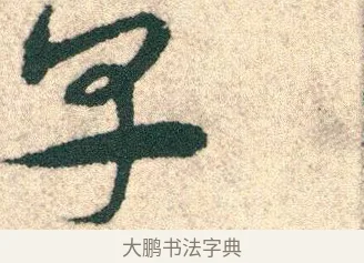 皁 · 宋克 · 章草（书体参考） · 急就章 · 第 20 页