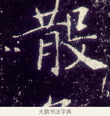 散 · 敬客 · 楷书（书体参考） · 王居士砖塔铭 · 第 7 页