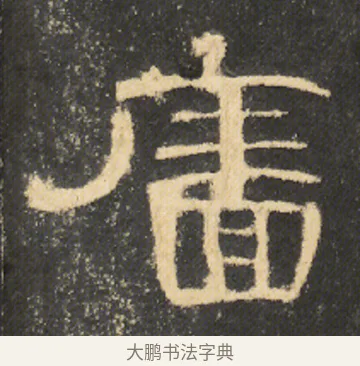 廧 · 佚名 · 隶书（书体参考） · 曹全碑 明拓 故宫藏本 · 第 17 页
