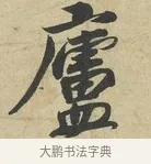 廬 · 苏过 · 行书（书体参考） · 致贻孙仙尉帖 · 第 1 页