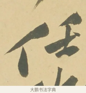 任 · 徐渭 · 草书（书体参考） · 自书诗文册 · 第 11 页