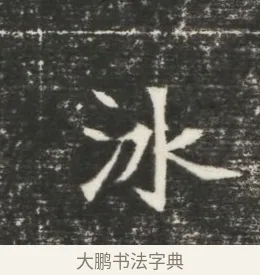 冰 · 佚名 · 魏碑（书体参考） · 北魏元恪贵嫔司马显姿墓志铭 · 第 1 页