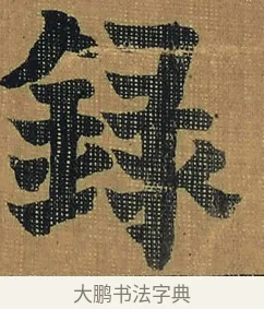 錄 · 金农 · 隶书（书体参考） · 檐道人梅花歌 · 第 1 页