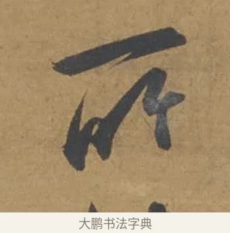 所 · 邓文原 · 行书（书体参考） · 家书帖（致庆长夫妇） · 第 1 页