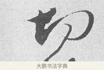 切 · 文彦博 · 行书（书体参考） · 内翰帖 · 第 1 页