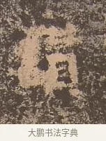 贊 · 佚名 · 楷书（书体参考） · 谷朗碑 · 第 19 页