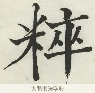 粹 · 何绍基 · 楷书（书体参考） · 楷书临道因碑（下） · 第 33 页