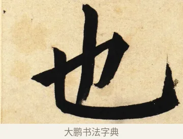 也 · 姜立纲 · 楷书（书体参考） · 东铭册 · 第 1 页